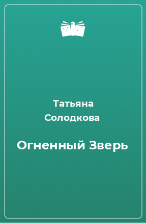 Книга Огненный Зверь