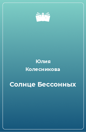 Книга Солнце Бессонных