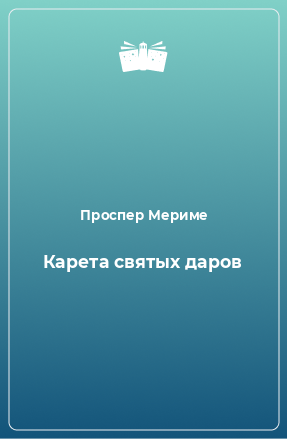 Книга Карета святых даров