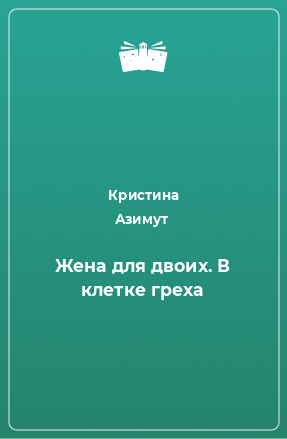 Книга Жена для двоих. В клетке греха