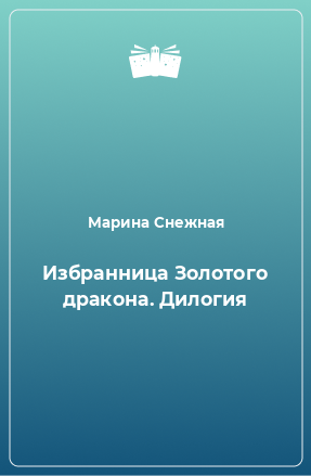 Книга Избранница Золотого дракона. Дилогия