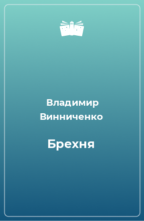 Книга Брехня