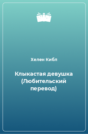 Книга Клыкастая девушка (Любительский перевод)