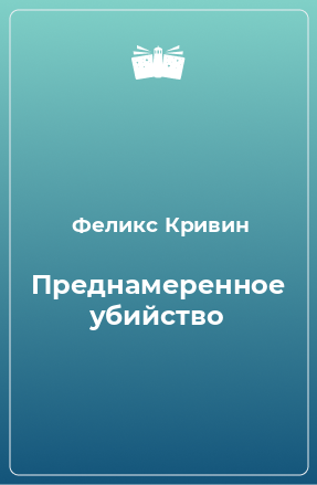 Книга Преднамеренное убийство