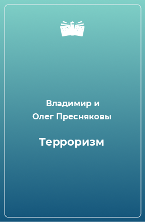 Книга Терроризм