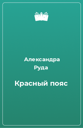 Книга Красный пояс