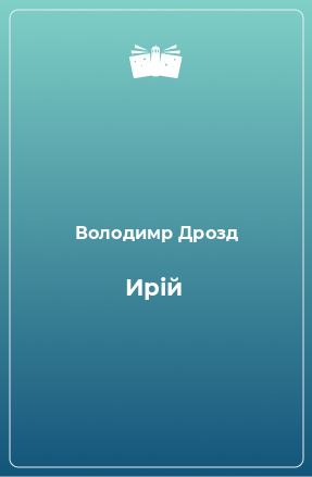 Книга Ирій