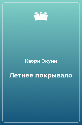 Книга Летнее покрывало