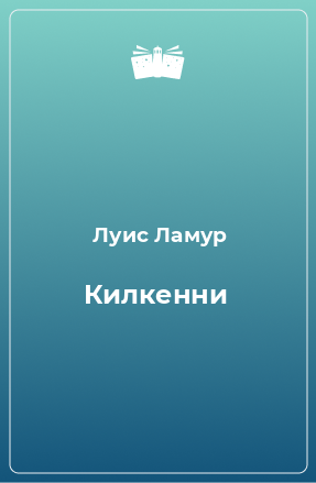 Книга Килкенни