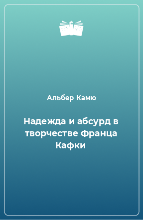 Книга Надежда и абсурд в творчестве Франца Кафки