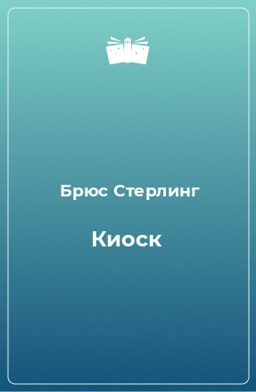 Книга Киоск