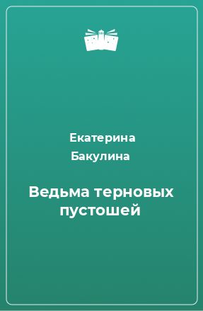 Книга Ведьма терновых пустошей