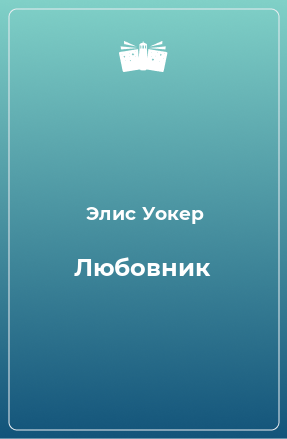 Книга Любовник