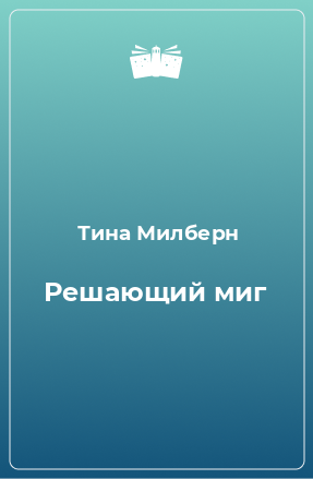 Книга Решающий миг