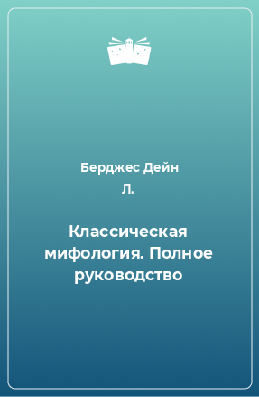 Книга Классическая мифология. Полное руководство