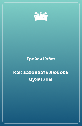 Книга Как завоевать любовь мужчины