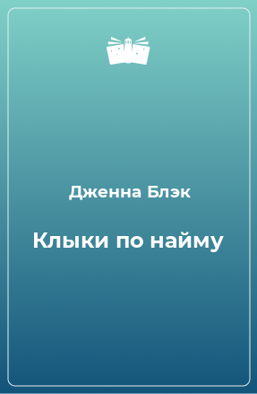 Книга Клыки по найму