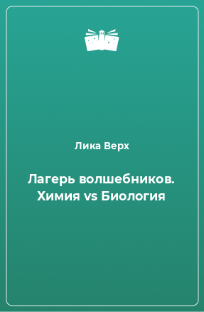 Книга Лагерь волшебников. Химия vs Биология