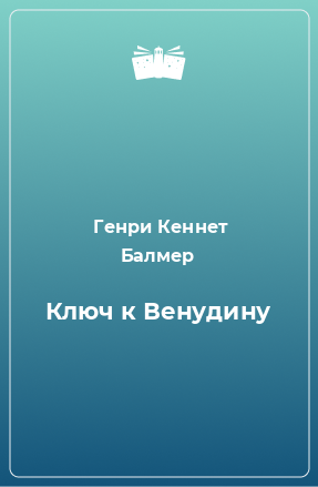 Книга Ключ к Венудину