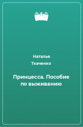 Книга Принцесса. Пособие по выживанию