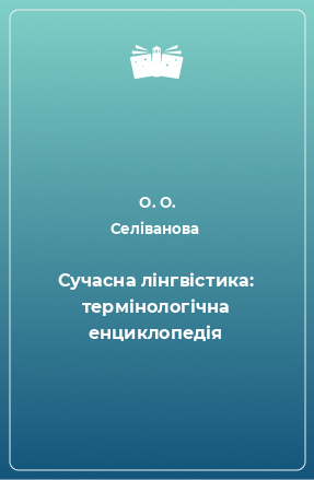 Книга Сучасна лінгвістика: термінологічна енциклопедія