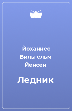 Книга Ледник