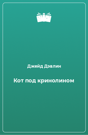 Книга Кот под кринолином