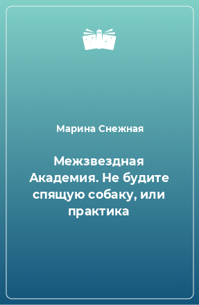 Книга Межзвездная Академия. Не будите спящую собаку, или практика