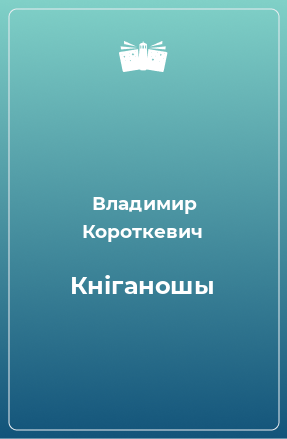 Книга Кніганошы