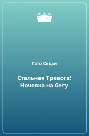 Книга Стальная Тревога! Ночевка на бегу