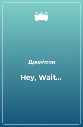 Книга Hey, Wait...