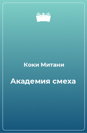 Книга Академия смеха