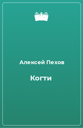 Книга Когти