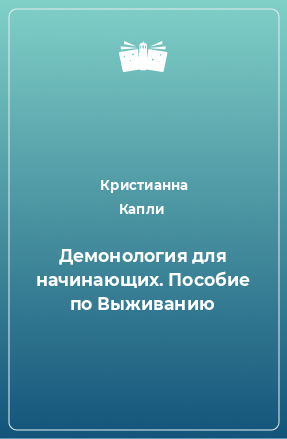 Книга Демонология для начинающих. Пособие по Выживанию