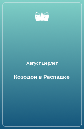 Книга Козодои в Распадке