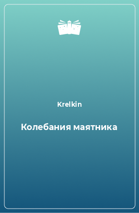 Книга Колебания маятника