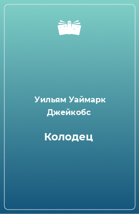 Книга Колодец