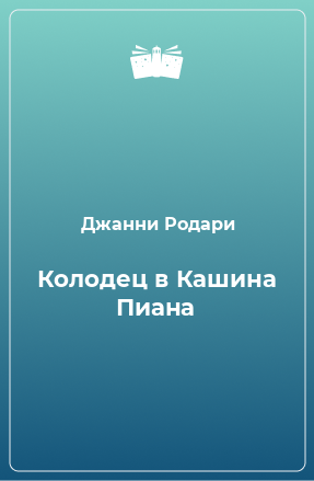 Книга Колодец в Кашина Пиана