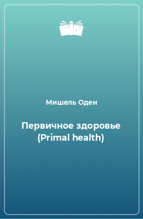 Книга Первичное здоровье (Primal health)