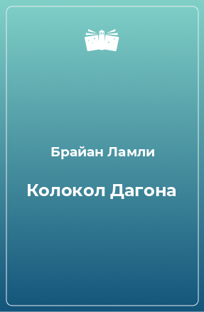 Книга Колокол Дагона