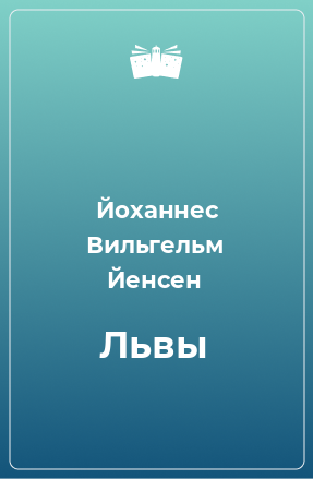 Книга Львы