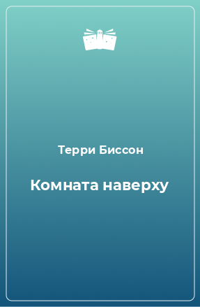 Книга Комната наверху