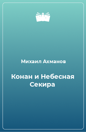 Книга Конан и Небесная Секира