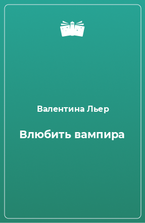 Книга Влюбить вампира