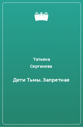 Книга Дети Тьмы. Запретная