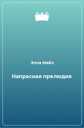 Книга Напрасная прелюдия