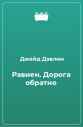 Книга Равиен. Дорога обратно