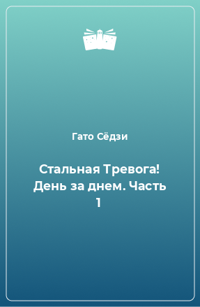 Книга Стальная Тревога! День за днем. Часть 1