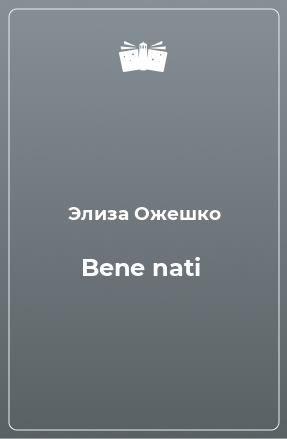 Книга Bene nati