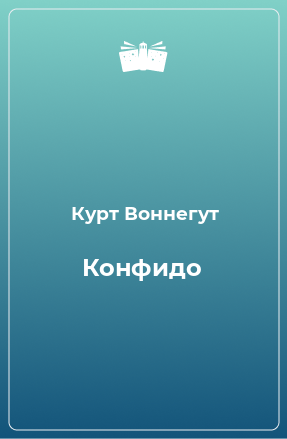 Книга Конфидо